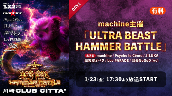machine主催、摩天楼オペラ、Gargoyle、CASCADE、有村竜太朗等出演「ULTRA BEAST HAMMER BATTLE」イベントが、1/23・24の2日間に渡りニコ生で配信決定！