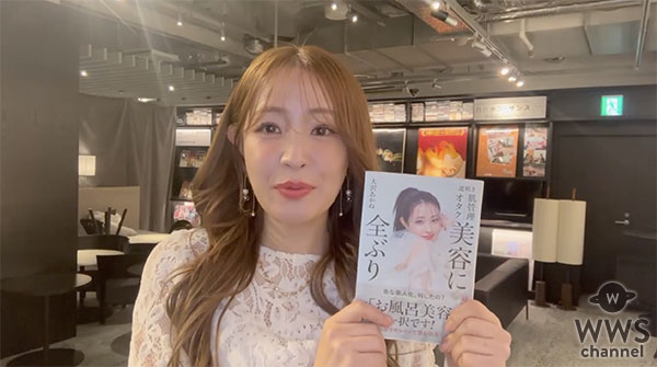 【動画】大沢あかね、初の美容本『遅咲き 肌管理オタク 美容に全ぶり』への思いを語る！