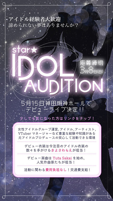 新規アイドルグループオーディション 「star★IDOL AUDITION」 がスタート！