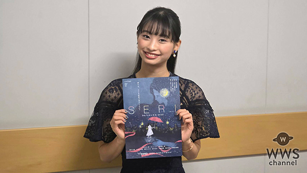 【動画】今森愛夏（いまもりまなか）、ミュージカル『SERI～ひとつのいのち 2026』の見どころ語る！