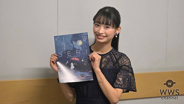 【動画】今森愛夏（いまもりまなか）、ミュージカル『SERI～ひとつのいのち 2026』の見どころ語る！
