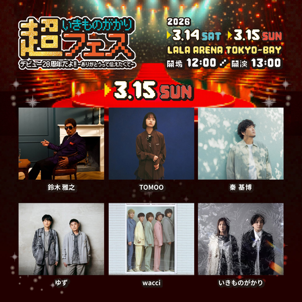 いきものがかりの大先輩鈴木雅之　3月15日（日）公演の出演が急遽決定