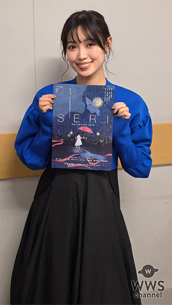 【動画】山口乃々華、ミュージカル『SERI～ひとつのいのち 2026』の見どころ語る！3