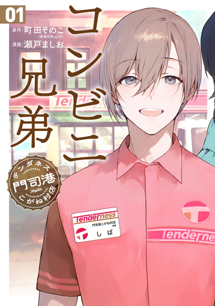 中島健人主演でドラマ化決定！放送予定やキャスト陣も発表『コンビニ兄弟　テンダネス門司港こがね村店』コミカライズ第2巻、4月9日発売