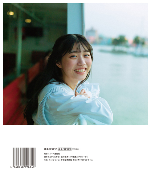 僕が見たかった青空・金澤亜美1st写真集「プロローグ」 裏表紙を解禁!