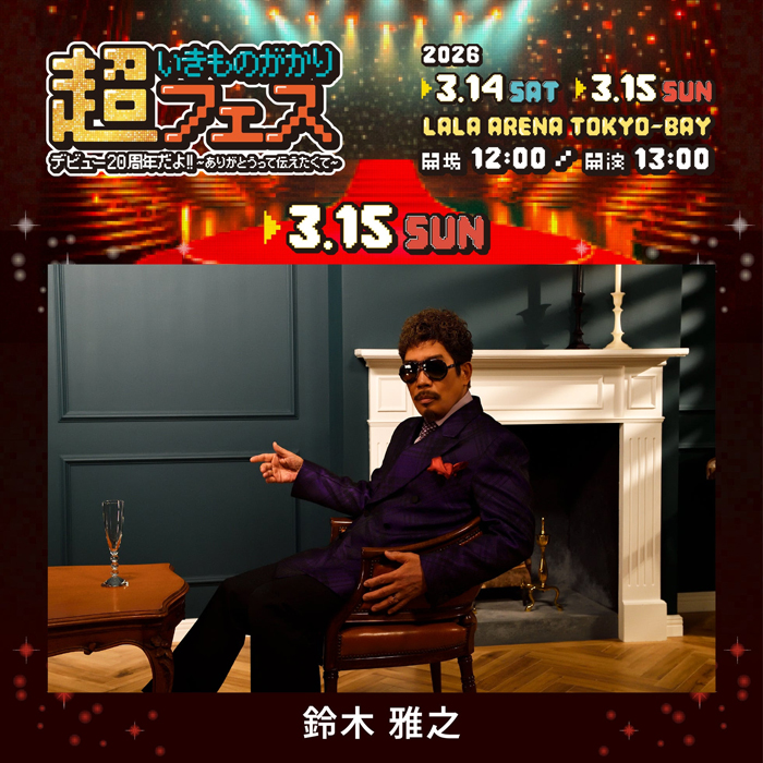 いきものがかりの大先輩鈴木雅之　3月15日（日）公演の出演が急遽決定