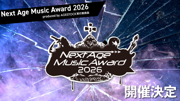 『 Next Age Music Award2026 』開催決定！優勝者は『AGESTOCK2026 in 国立代々木競技場第一体育館』に出演！