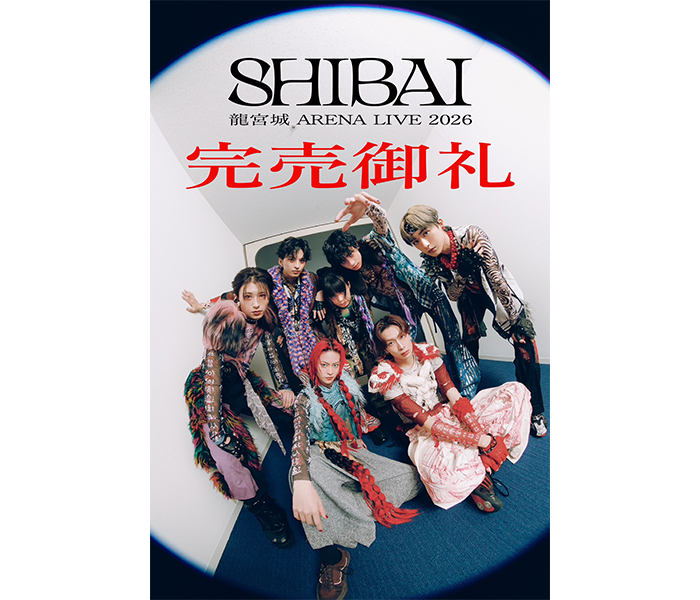 龍宮城、25日2ndアルバム「SHIBAI (Deluxe)」を発売！さらに、アリーナ２DAYSがSOLD OUT＆25日より追加の機材席チケット販売開始！