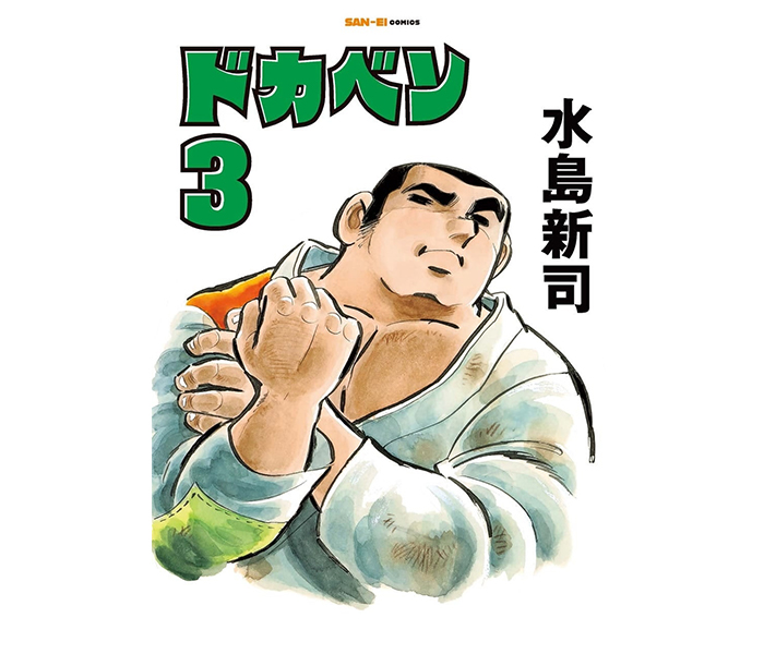 SAN-EI comics『ドカベン』3巻・4巻　発売開始！