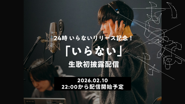 サカナクション、2月11日（水）新曲「いらない」配信リリース！