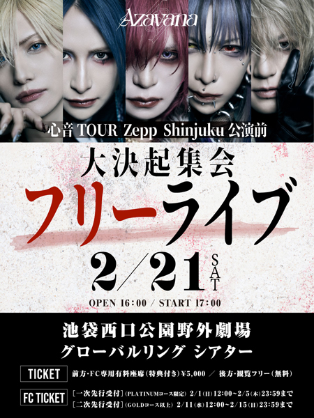 Azavana、Zepp Shinjuku目前で初の野外フリーライブを緊急開催！！