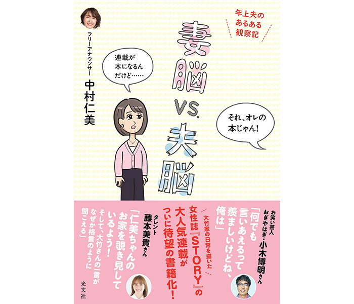 フリーアナウンサー中村仁美初書籍！『妻脳vs.夫脳　年上夫のあるある観察記』光文社より２月27日(金)発売！