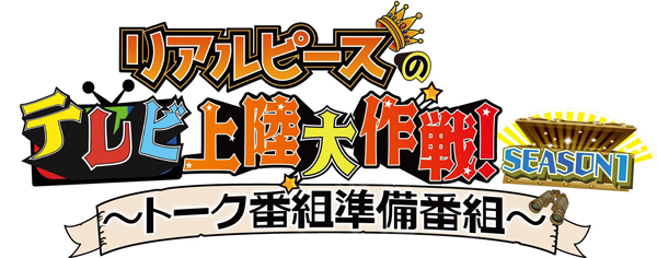 登録者数138万人超YouTuberの初冠レギュラー『リアルピースのテレビ上陸大作戦 Season1 ～トーク番組準備番組～』3月1日（日）公開収録開催！＠グランドプリンスホテル新高輪