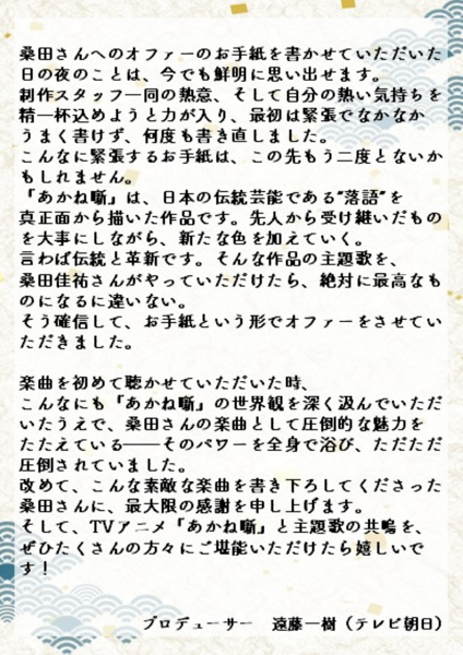 桑田佳祐、初のアニメ完全書き下ろし!!今朝発表されたばかりの新曲「人誑し/ひとたらし」 4月放送TVアニメ『あかね噺』オープニング主題歌に決定！