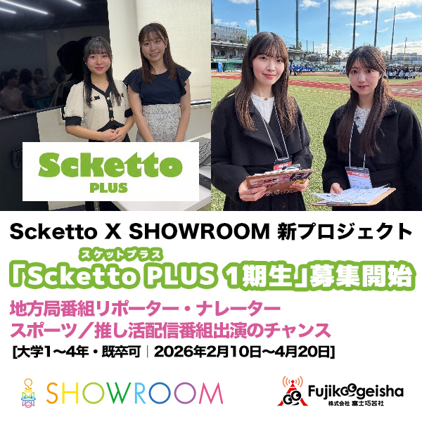 Scketto×SHOWROOM新プロジェクト始動｜1期生募集