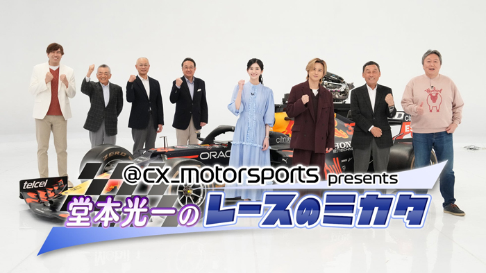 『@cx_motorsports presents 堂本光一のレースのミカタ2026』２月11日（水・祝）22時20分よりFODプレミアム＆CSフジテレビＮＥＸＴで配信・放送決定！＜フジテレビ＞