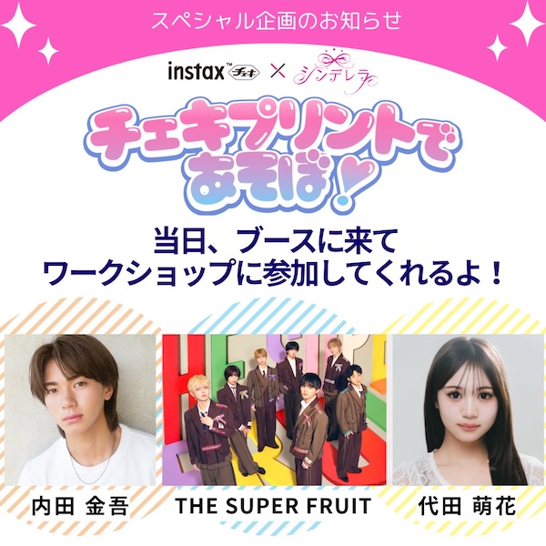 代田萌花＆内田金吾＆THE SUPER FRUIT、Z世代女子限定の合同新歓フェス「Cinderella Fes 合同新歓」に出演決定！