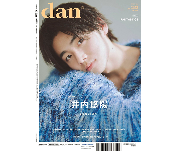 三山凌輝の「至福(私服)Collection」、井上祐貴の「〇〇男子図鑑」といった好評連載も！裏表紙はBLドラマ初出演の井内悠陽が登場！ベストアルバムリリースのFANTASTICSが表紙を飾る「TVガイドdan vol.59」発売！