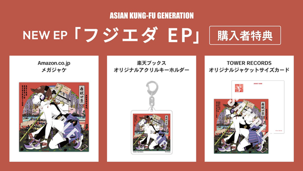 ASIAN KUNG-FU GENERATION「フジエダ EP」ジャケット写真公開