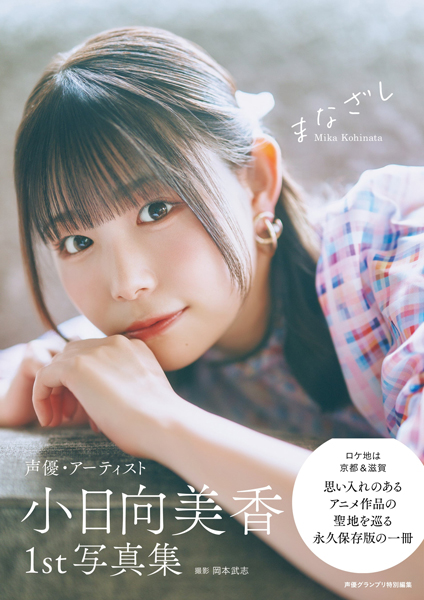 小日向美香の1st写真集『まなざし』が発売中！「自信を持って色々な表情やポージングをしながら写真集の撮影に挑めた」