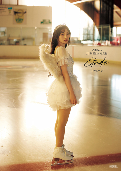乃木坂46川﨑桜「そんな今の私のありのままが詰まった写真集」1st写真集の表紙を4種解禁。タイトルは『エチュード』