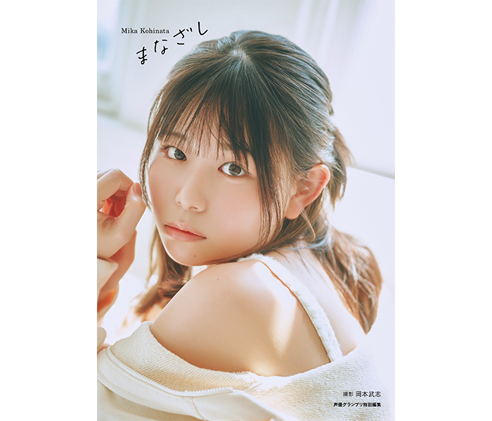 小日向美香の1st写真集『まなざし』が発売中！「自信を持って色々な表情やポージングをしながら写真集の撮影に挑めた」