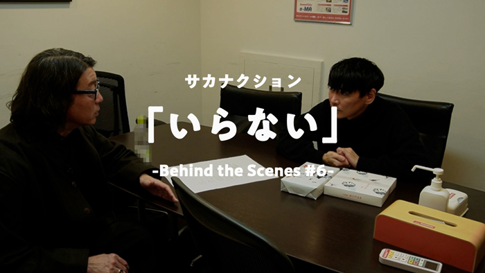 サカナクション、新曲「いらない」配信リリース！中京テレビ・日本テレビ系全国ネットプラチナイト連続ドラマ「こちら予備自衛英雄補?!」主題歌