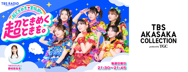 第2弾出演者ラインアップ発表！バレンタインムードの「TGC AKASAKA COLLECTION」華やかに彩るモデルに安⻫星来、希空、⽶澤りあらが決定！ＴＢＳラジオ「超ときめき♡宣伝部の超ときめくときを。」公開収録決定！
