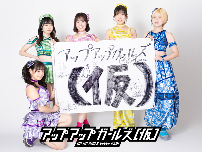 アップアップガールズ、新メンバーオーディション開催！現役メンバーが挑戦者へメッセージ