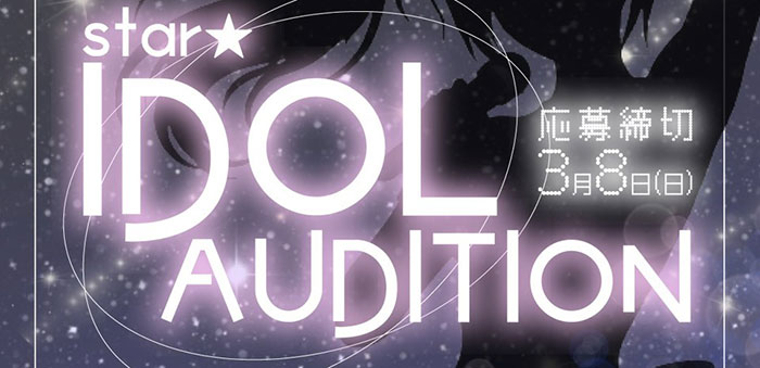新規アイドルグループオーディション 「star★IDOL AUDITION」 がスタート！