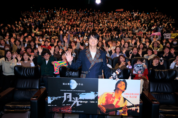 福山雅治が名古屋に降臨！会場熱狂『FUKUYAMA MASAHARU LIVE FILM@NAGASAKI　 月光 ずっとこの光につながっていたんだ』公開記念舞台挨拶in名古屋