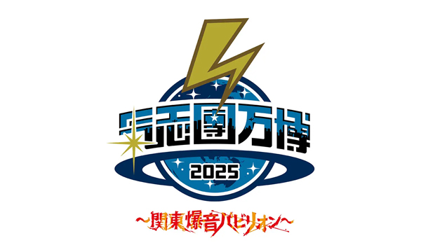 「氣志團万博2025」出演アーティストより見どころコメント第二弾が到着！2/22(日)はWOWOWで氣志團万博！
