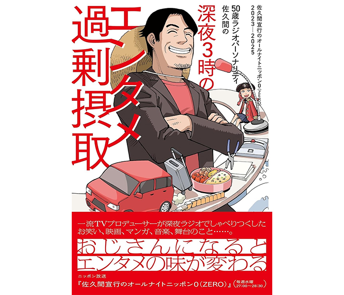 ニッポン放送「佐久間宣行のオールナイトニッポン0(ZERO)」の番組本第4弾が2026年3月3日に発売決定！