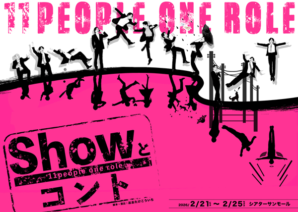 舞台『Showとコント　～11 people one role～』キービジュアル解禁＆日替わりゲストとしてTOMO（DA PUMP）ら「Blue Print」メンバーの出演が決定！