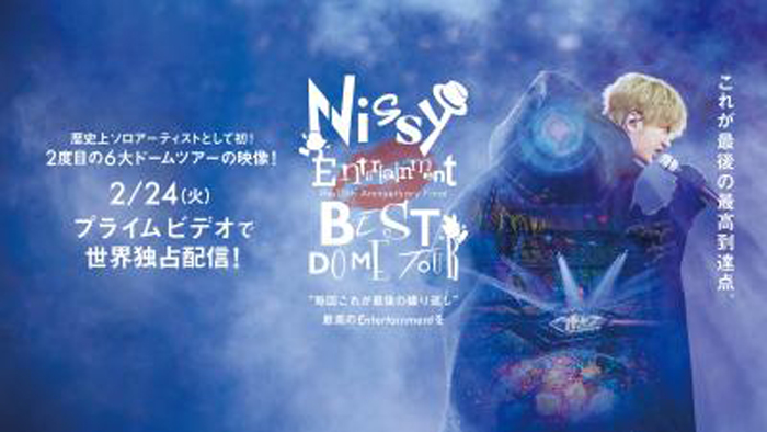 「Nissy Entertainment Re:10th Anniversary Final BEST DOME TOUR」のライブ＆ドキュメンタリーが映像化決定！2月5日18:00からBlu-ray/DVDの先行予約販売がスタート！さらに、Prime Videoで世界独占配信！！