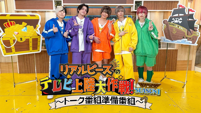 登録者数138万人超YouTuberの初冠レギュラー『リアルピースのテレビ上陸大作戦 Season1 ～トーク番組準備番組～』3月1日（日）公開収録開催！＠グランドプリンスホテル新高輪