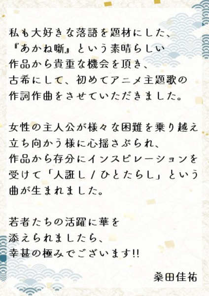 桑田佳祐、初のアニメ完全書き下ろし!!今朝発表されたばかりの新曲「人誑し/ひとたらし」 4月放送TVアニメ『あかね噺』オープニング主題歌に決定！