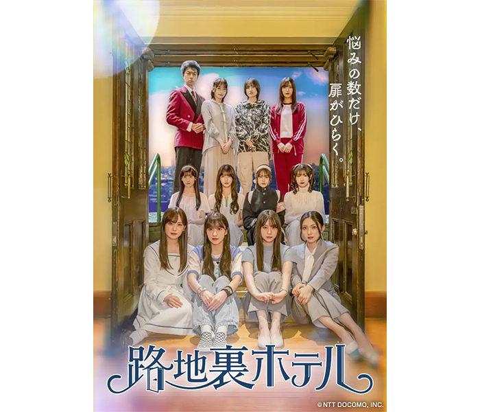 櫻坂46・三期生総出演ドラマ「路地裏ホテル」新ビジュアルと主題歌が解禁！メンバーからのコメントも到着！