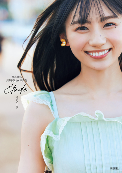 乃木坂46川﨑桜「そんな今の私のありのままが詰まった写真集」1st写真集の表紙を4種解禁。タイトルは『エチュード』