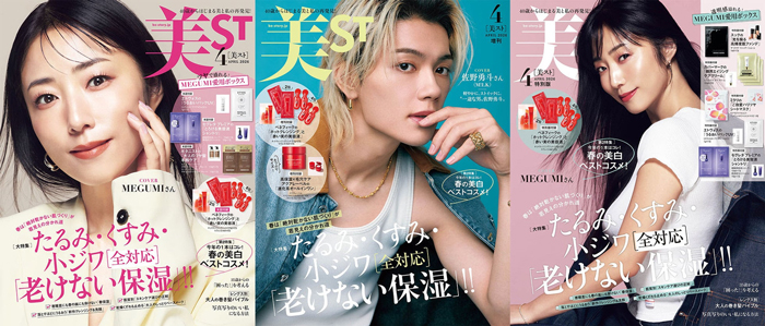 『美ST』4月号本誌・特別版の表紙はMEGUMI！そして、増刊はM!LK佐野勇斗が『美ST』初表紙！