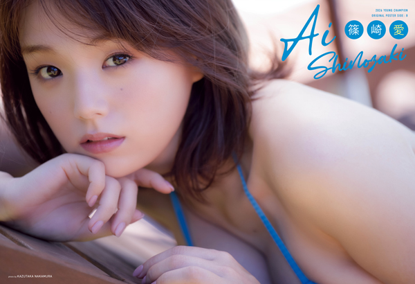 篠崎愛、圧巻の小動物フェイス×背徳ボディで「ヤングチャンピオン」5号に降臨!爽やか青ビキニで王者のスタイル見せつけ!