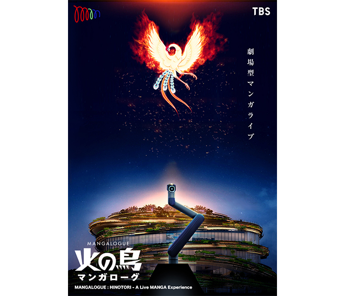 夏木マリ、山寺宏一、古田新太、あの、又吉直樹など「MANGALOGUE（マンガローグ）：火の鳥」に出演