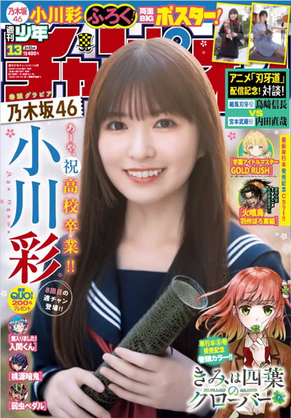 「週刊少年チャンピオン」13号の表紙＆巻頭は、乃木坂46の小川彩！「少しは大人っぽくなれていますか？」