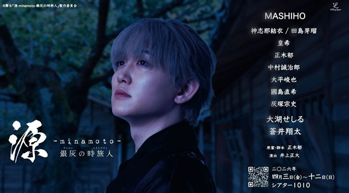 神志那結衣・田島芽瑠・大湖せしる追加キャスト解禁＆主演・MASHIHOコメント到着！幕末から平安へ、時空を超える壮大な歴史エンタメ。舞台『源-minamoto-銀灰の時旅人』