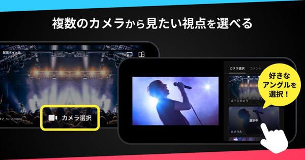 DMM TV、ライブ配信を好きな視点で楽しめる！複数カメラを切り替えられる「マルチアングル機能」をリリース