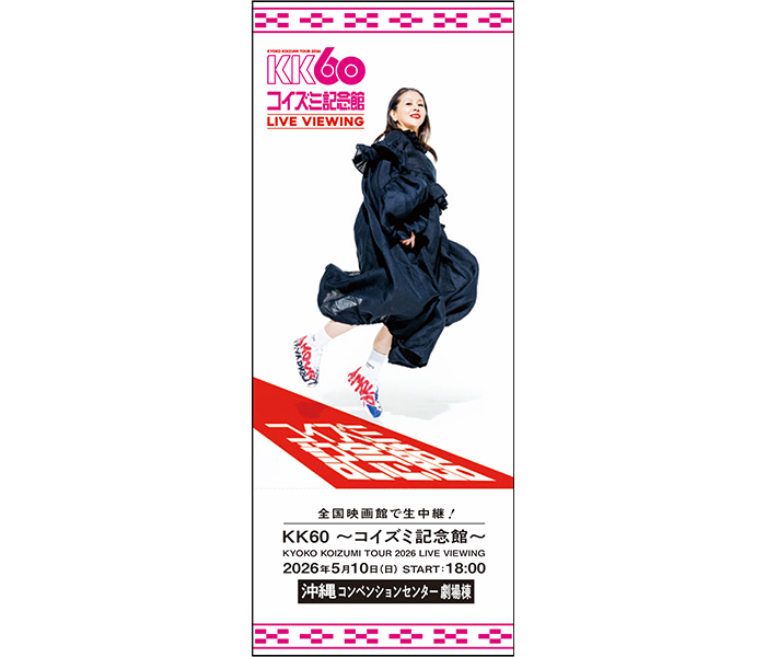 小泉今日子、5月10日開催のLIVE VIEWINGでメッセージ企画「Thanks for