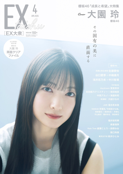 櫻坂46・大園玲がEX大衆表紙&巻頭グラビアに登場!&ロングインタビューも掲載!