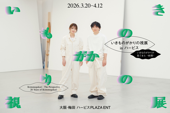 いきものがかりデビュー20周年を記念して開催される特別展示イベント「いきものがかりの視展 in ハービス〜いきものがかりが見てきた時間〜」が大阪にて開催決定！
