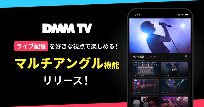 DMM TV、ライブ配信を好きな視点で楽しめる！複数カメラを切り替えられる「マルチアングル機能」をリリース