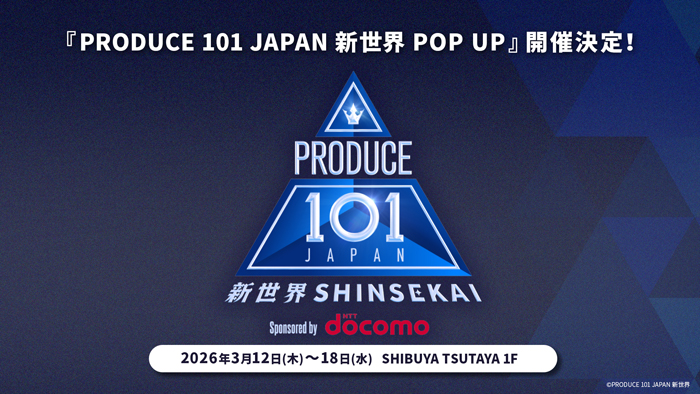 JO1・INI・ME:Iを輩出したサバイバルオーディション番組第4弾『PRODUCE 101 JAPAN 新世界 POP UP』開催決定！3月12日(木)15:00より、SHIBUYA TSUTAYA 1Fにて開催